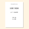 汉阳门花园（吴昊编曲）女声二部和钢琴 正版合唱乐谱「本作品已支持自助发谱 首次下单请注册会员 详询客服」 商品缩略图0