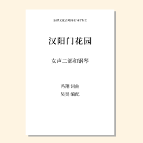汉阳门花园（吴昊编曲）女声二部和钢琴 正版合唱乐谱「本作品已支持自助发谱 首次下单请注册会员 详询客服」