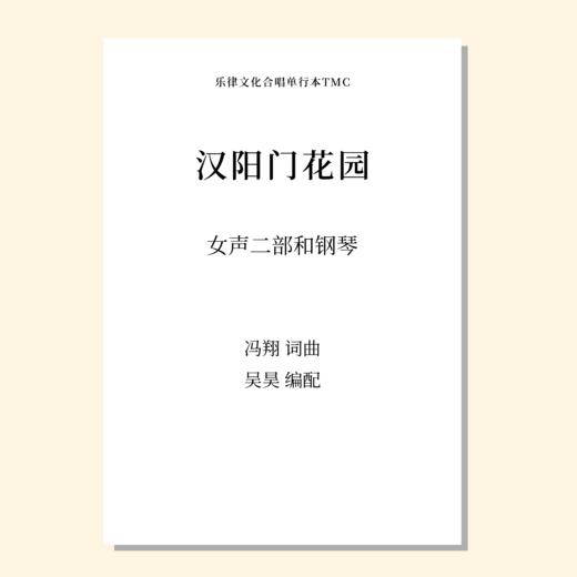 汉阳门花园（吴昊编曲）女声二部和钢琴 正版合唱乐谱「本作品已支持自助发谱 首次下单请注册会员 详询客服」 商品图0