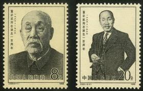 J123《董必武同志诞生一百周》1985年