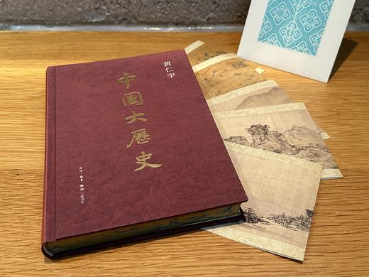 限量刷边版 中国大历史 黄仁宇著 商品图2