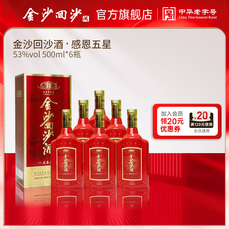 【拍5发6 感恩五星】 拍5箱发6箱  2023年生产日期  金沙回沙酒 感恩五星 酱香型白酒 53度  500ml/瓶