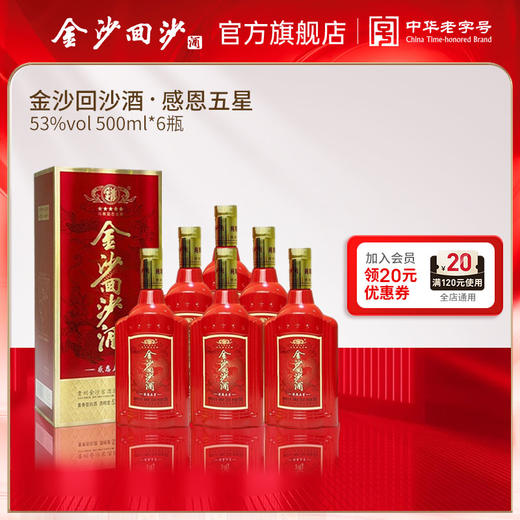 【拍5发6 感恩五星】 拍5箱发6箱  2023年生产日期  金沙回沙酒 感恩五星 酱香型白酒 53度  500ml/瓶 商品图0