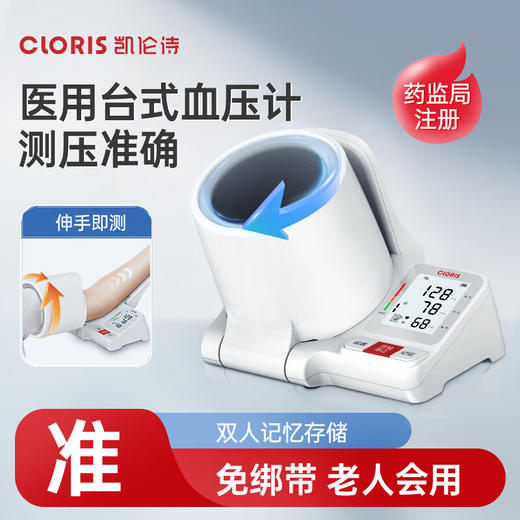 凯伦诗（CLORIS）血压测量仪家用高精准高手腕式电子血压计量血压仪器语音播放便携 臂筒式血压计 商品图0