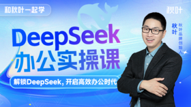 DeepSeek办公实操课