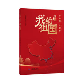 小地图大世界   我爱我的祖国