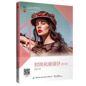 时尚化妆设计（第2版）