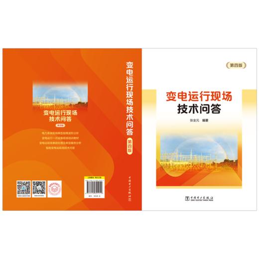 变电运行现场技术问答（第四版） 商品图2