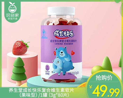 养生堂成长快乐复合维生素软片（果味型）/1罐（3g*80片） 商品图0