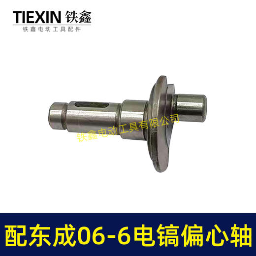 【货号01885】适配东成FF06-6电镐偏心轴东成DZG1350-6电镐齿轮曲轴电镐配件 商品图2