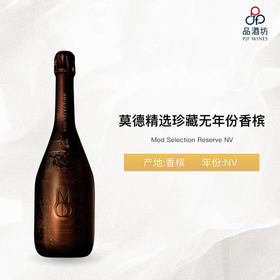 NV Mod Selection Reserve 莫德精选珍藏无年份香槟 NV