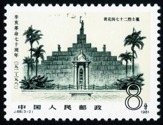 J68《辛亥革命七十周年》1981年 商品图2