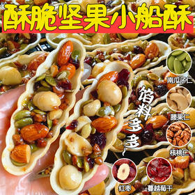  【满满馅料看得见❗酥脆坚果小船酥】甄选品质原料制作，特别添加南瓜籽仁/腰果仁/核桃仁/越蔓莓干/红枣，纯手工制作，多种坚果科学搭配，营养更加均衡，办公室下午茶休闲小吃零食L
