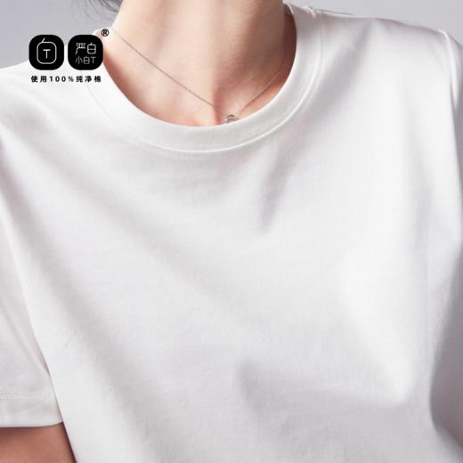 特惠【线下店59.9一件！严白小白T】纯棉好品质 走线细密 简约百搭T恤 独立密封 包装干净卫生 男女同款 商品图6