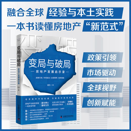 变局与破局 房地产发展启示录 商品图0
