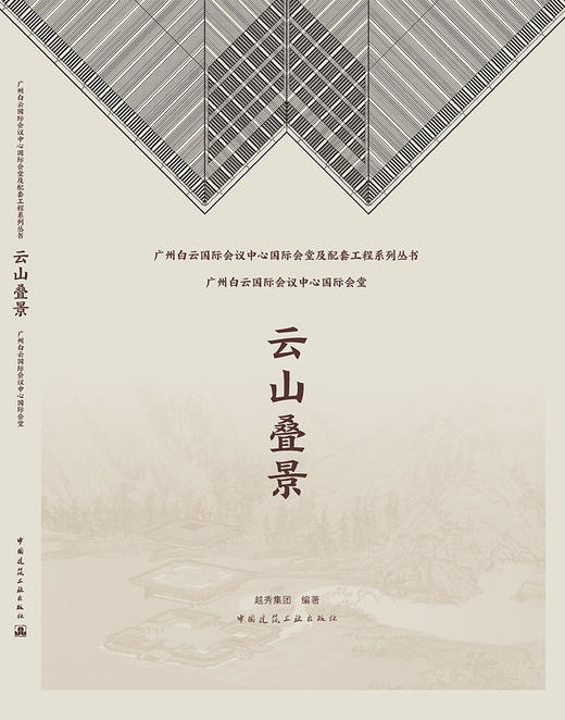 云山叠景 广州白云国际会议中心国际会堂 商品图3