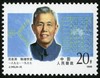 J149《中国现代科学家（第一组）》1988年 商品缩略图3