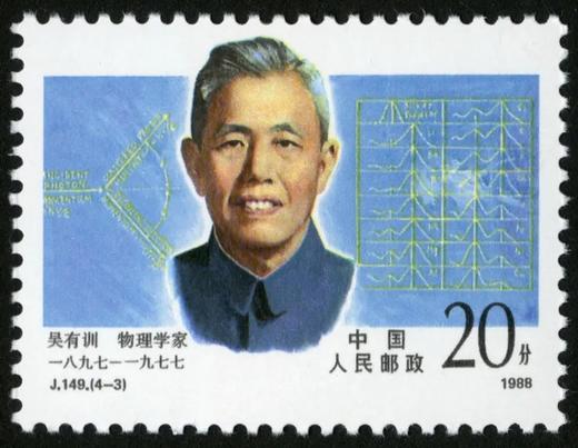 J149《中国现代科学家（第一组）》1988年 商品图3