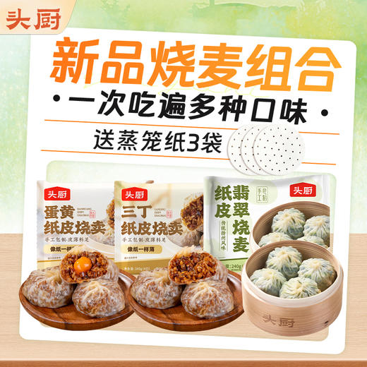【头厨早餐系列 】活动轻食组合 新品海味水饺 烧麦小笼包组合 商品图3