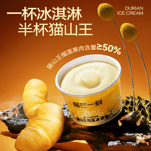 50g猫山王榴莲冰淇淋(杯)50%肉款5杯装50g*5 商品图3