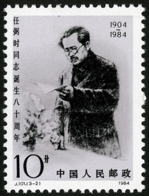 J101《任弼时同志诞辰八十周年（第二组）》1984年 商品图2