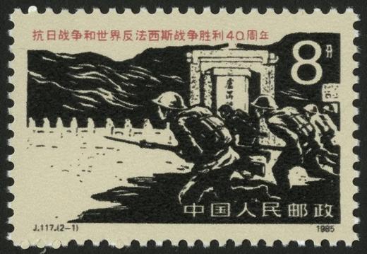 J117《抗日战争和世界反法西斯战争胜利四十周年》1985年 商品图1