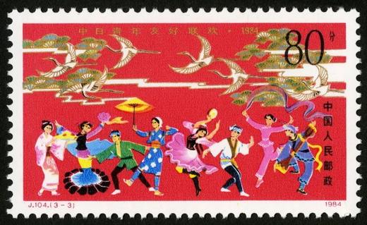 J104《中日青年友好联欢·1984》1984年 商品图3