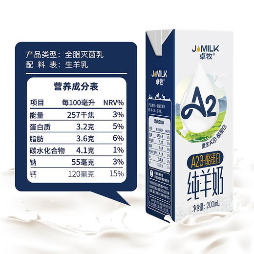 卓牧  A2β-酪蛋白纯羊奶  200g*10/箱 商品图4