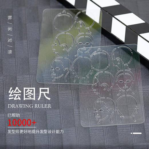 发型绘图尺 商品图1