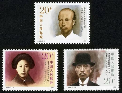 J182《辛亥革命时期著名人物》1991年 商品图0