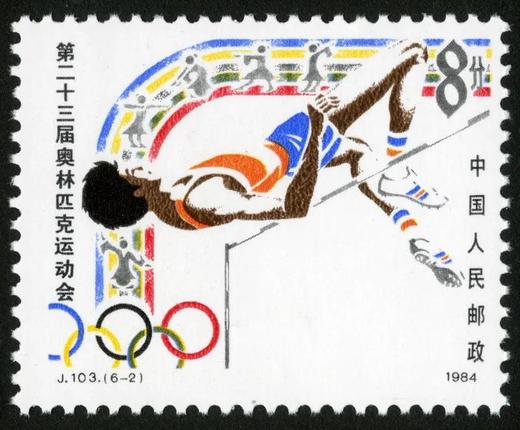 J103《第二十三届奥林匹克运动会》1984年 商品图2