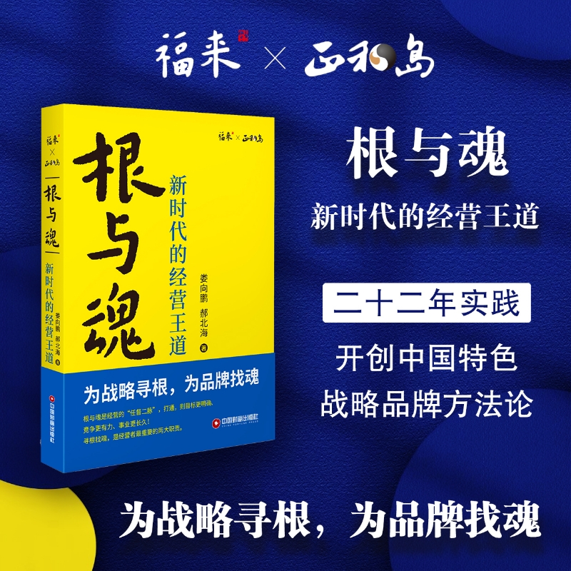 根与魂 新时代的经营王道