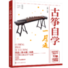 古筝自学一月通 商品缩略图3
