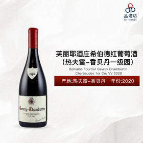 2020 Domaine Fourrier Gevrey Chambertin Cherbaudes 1er Cru VV 芙丽耶酒庄希伯德（热夫雷-香贝丹一级园）红葡萄酒
