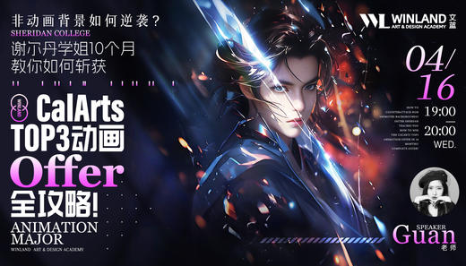 【4.16艺术】非动画背景如何逆袭？谢尔丹学姐10个月教你如何斩获CalArts TOP3动画Offer全攻略！ 商品图0