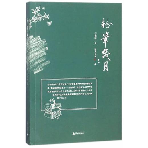 【独秀书香卡】粉笔岁月 李德明 著 广西师范大学出版社 商品图0