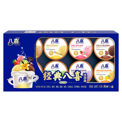 DH（兑换专用）八喜冰淇凌套餐  （口味随机）季节性产品库存不稳，如有缺货会替换其它产品，敬请谅解！ 商品图0