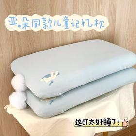 亚朵原厂同源可水洗儿童记忆枕学生枕头套护颈枕