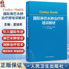 Casley-Smith国际淋巴水肿治疗师培训教材 孟旭莉 主编 主要内容主要包括基础理论 实操培训 病例实践三部分 人民卫生出版社