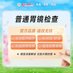 美亚体检 普通胃镜检查