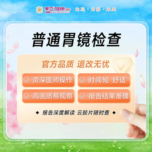 美亚体检 普通胃镜检查 商品图0