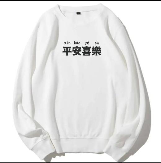 S平安喜乐卫衣6W188 商品图2