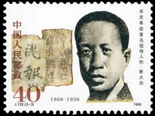 J132《辛亥革命著名领导人》1986年 商品图3