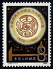 J79《中国地质学会成立六十周年》1982年 商品缩略图0