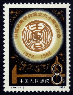 J79《中国地质学会成立六十周年》1982年