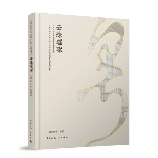 云珠璀璨 广州白云越秀万豪复合型酒店群 商品图0