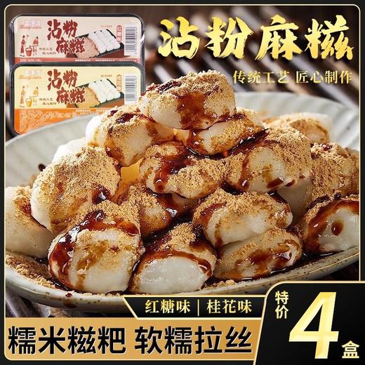 【糯叽叽❗桂花沾粉麻糍】传统手工匠心制作，软软糯糯叽叽，纯手工桂花沾粉麻糍，冷吃年糕麻薯零食糕点L 商品图0