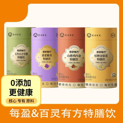 【399元/4罐】【婴标】每盈&百灵有方特膳饮/300ml   山楂鸡内金特膳饮/玉竹百合雪梨特膳饮/桔梗金银花特膳饮/香薷紫苏特膳饮 商品图0