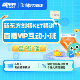 剑桥KET精讲直播VIP互动小班-基础班