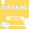 教师素养进阶书单（两周内发货） 商品缩略图0